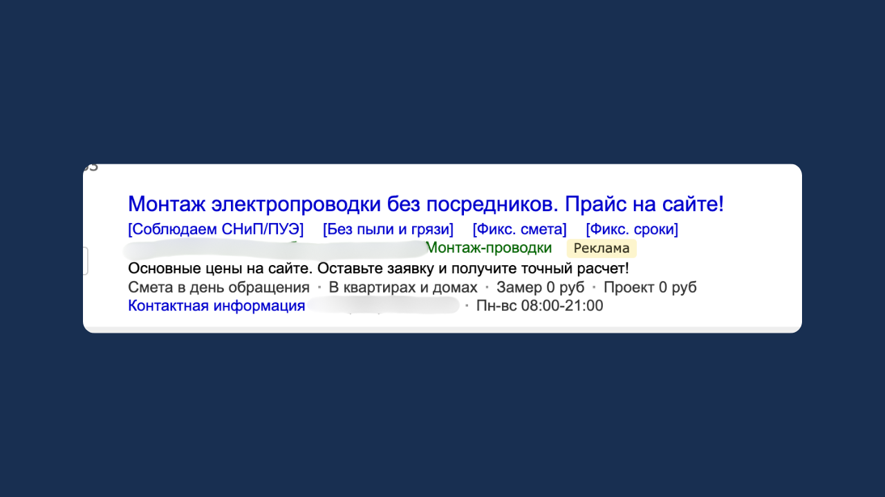 Пример поисковых объявлений в Яндексе для электромонтажных работ