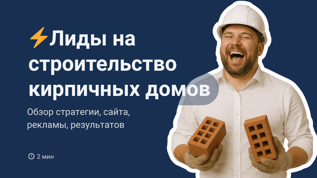Лиды на строительство